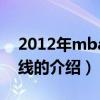 2012年mba國家線（關于2012年mba國家線的介紹）
