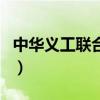 中華義工聯合會（關于中華義工聯合會的介紹）
