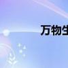 萬物生（關于萬物生的介紹）