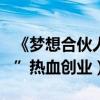 《夢想合伙人》4月29日公映（“破產三姐妹”熱血創業）