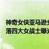 神奇女俠亞馬遜女戰士扮演者（電影《神奇女俠》亞馬遜部落四大女戰士曝光）