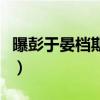 曝彭于晏檔期難調惹毛成龍（角色被換羅志祥）