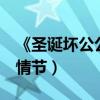 《圣誕壞公公2》曝限制級預告（含不宜觀看情節）