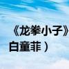 《龍拳小子》首映笑料不斷（劉芮麟與梁超告白童菲）
