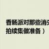 香腸派對那些消失的地方（《香腸派對》刪掉最初結局或為拍續集做準備）
