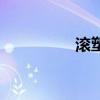 滾塑（關于滾塑的介紹）