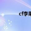 cf李果（關于cf李果的介紹）