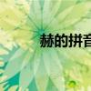 赫的拼音（關于赫的拼音的介紹）