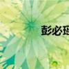 彭必瑤（關于彭必瑤的介紹）