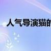 人氣導演貓的樹首度（執導電影《雪姬》）