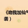 《吻我加仙氣》6月28號上映（暑期檔強勢來襲）