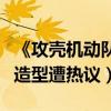《攻殼機動隊》首曝劇照（斯嘉麗演草雉素子造型遭熱議）