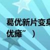 葛優新片變身上海灘黑幫大佬（閉口不談“葛優癱”）