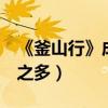 《釜山行》成香港票房冠軍（超《危城》7倍之多）