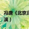 馮唐《北京北京》改編電影（周冬雨張一山出演）