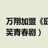 萬翔加盟《囧女翻身之嗨如花》（美色出演爆笑青春劇）