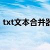 txt文本合并器（關于txt文本合并器的介紹）
