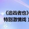 《追兇者也》曝光部分刪減片段（現張譯譚卓特別激情戲）