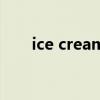 ice cream（關于ice cream的介紹）