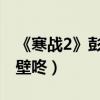 《寒戰2》彭于晏變智力擔當（發布會現場教壁咚）