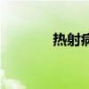 熱射病（關于熱射病的介紹）