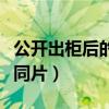 公開出柜后的艾倫佩姬（攜手凱特瑪拉出演女同片）