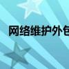 網絡維護外包（關于網絡維護外包的介紹）