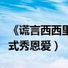 《謊言西西里》七夕檔上映（李準基周冬雨花式秀恩愛）