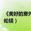《美好的意外》新預告公布（陳坤“床咚”桂綸鎂）