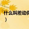 什么叫差動保護（關于什么叫差動保護的介紹）