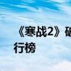《寒戰2》破3億奪冠 附7月首周內地票房排行榜