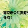 南京市公共資源交易中心（關于南京市公共資源交易中心的介紹）