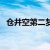 倉井空第二夢（關于倉井空第二夢的介紹）