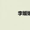 李媛媛（關于李媛媛的介紹）