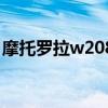 摩托羅拉w208（關于摩托羅拉w208的介紹）