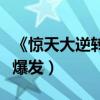 《驚天大逆轉》鐘漢良慘遭爆頭（演技開掛大爆發）