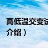 高低溫交變試驗機（關于高低溫交變試驗機的介紹）