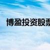 博盈投資股票（關于博盈投資股票的介紹）