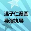 溫子仁漫畫《腫瘤俠》將拍電影 《末日崩塌》導演執導