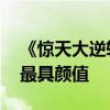 《驚天大逆轉》曝人物海報 李駿：懸疑片中最具顏值