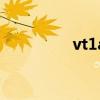 vt1a（關于vt1a的介紹）