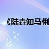 《陸垚知馬俐》今日公映 包貝爾引觀眾心疼
