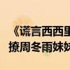 《謊言西西里》口碑好評不斷（看李準基如何撩周冬雨妹妹）