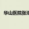 華山醫院張浩（關于華山醫院張浩的介紹）