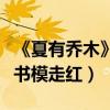 《夏有喬木》女主遭吐槽“顏值太低”（原著書模走紅）