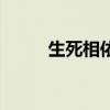 生死相依（關于生死相依的介紹）