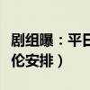 劇組曝：平日太太說的算（片場舒淇聽從馮德倫安排）