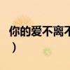 你的愛不離不棄（關于你的愛不離不棄的介紹）
