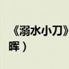 《溺水小刀》劇照曝光（小松菜奈親吻菅田將暉）