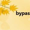 bypass（關于bypass的介紹）